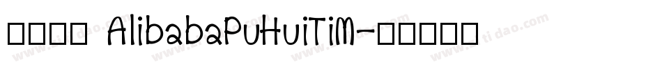 缺少字体 AlibabaPuHuiTiM字体转换